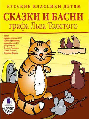 cover image of Сказки и басни графа Льва Толстого